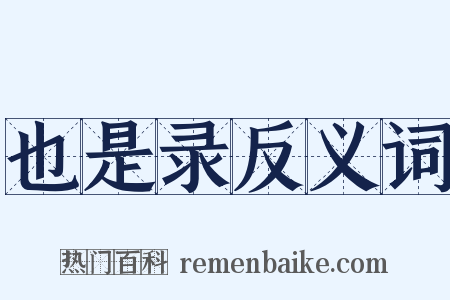 也是录反义词是什么意思的图片